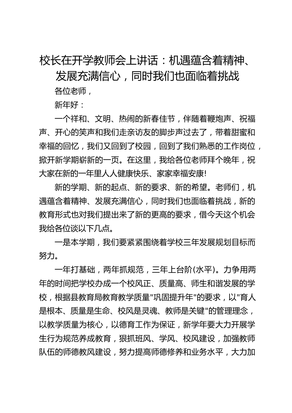 校长在开学教师会上讲话:机遇蕴含着精神、发展充满信心,同时我们也面临着挑战_第1页