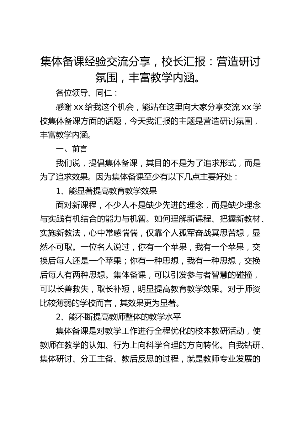 集体备课经验交流分享,校长汇报:营造研讨氛围,丰富教学内涵。_第1页
