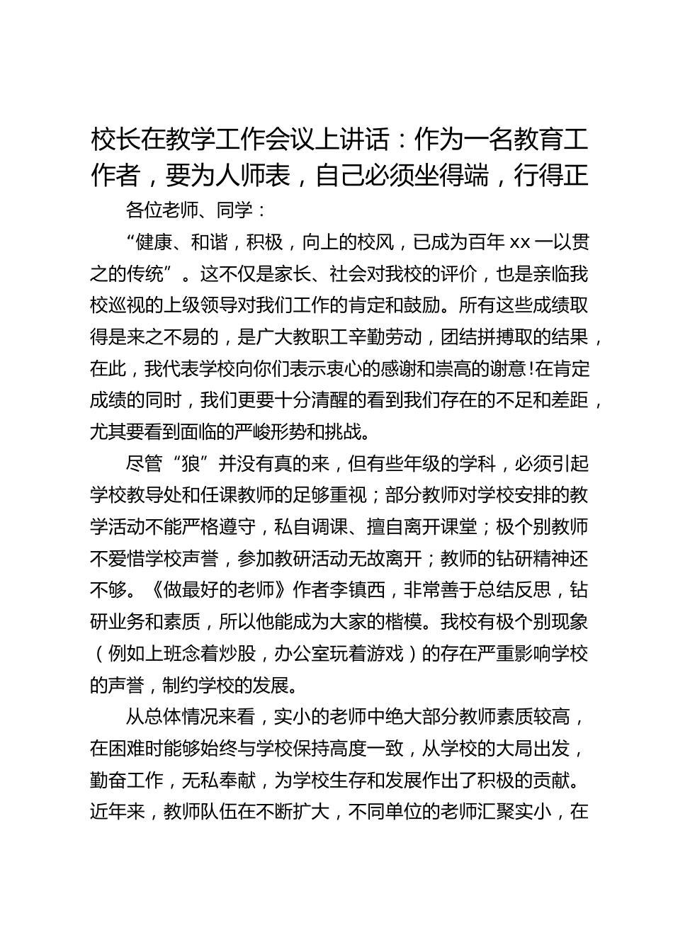 校长在教学工作会议上讲话:作为一名教育工作者,要为人师表,自己必须坐得端,行得正_第1页