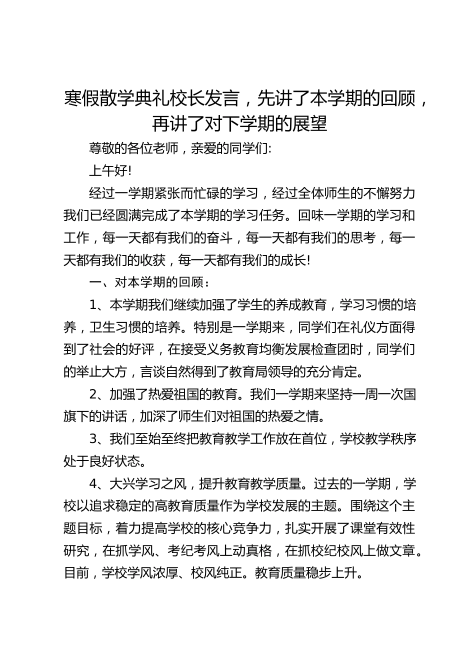 寒假散学典礼校长发言,先讲了本学期的回顾,再讲了对下学期的展望_第1页