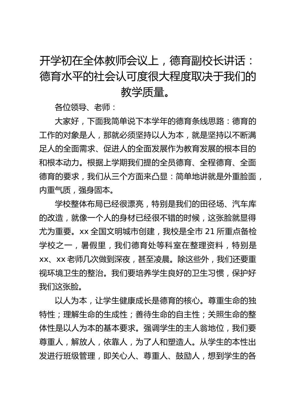 开学初在全体教师会议上,德育副校长讲话:德育水平的社会认可度很大程度取决于我们的教学质量。_第1页