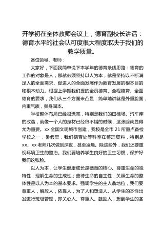开学初在全体教师会议上，德育副校长讲话：德育水平的社会认可度很大程度取决于我们的教学质量。