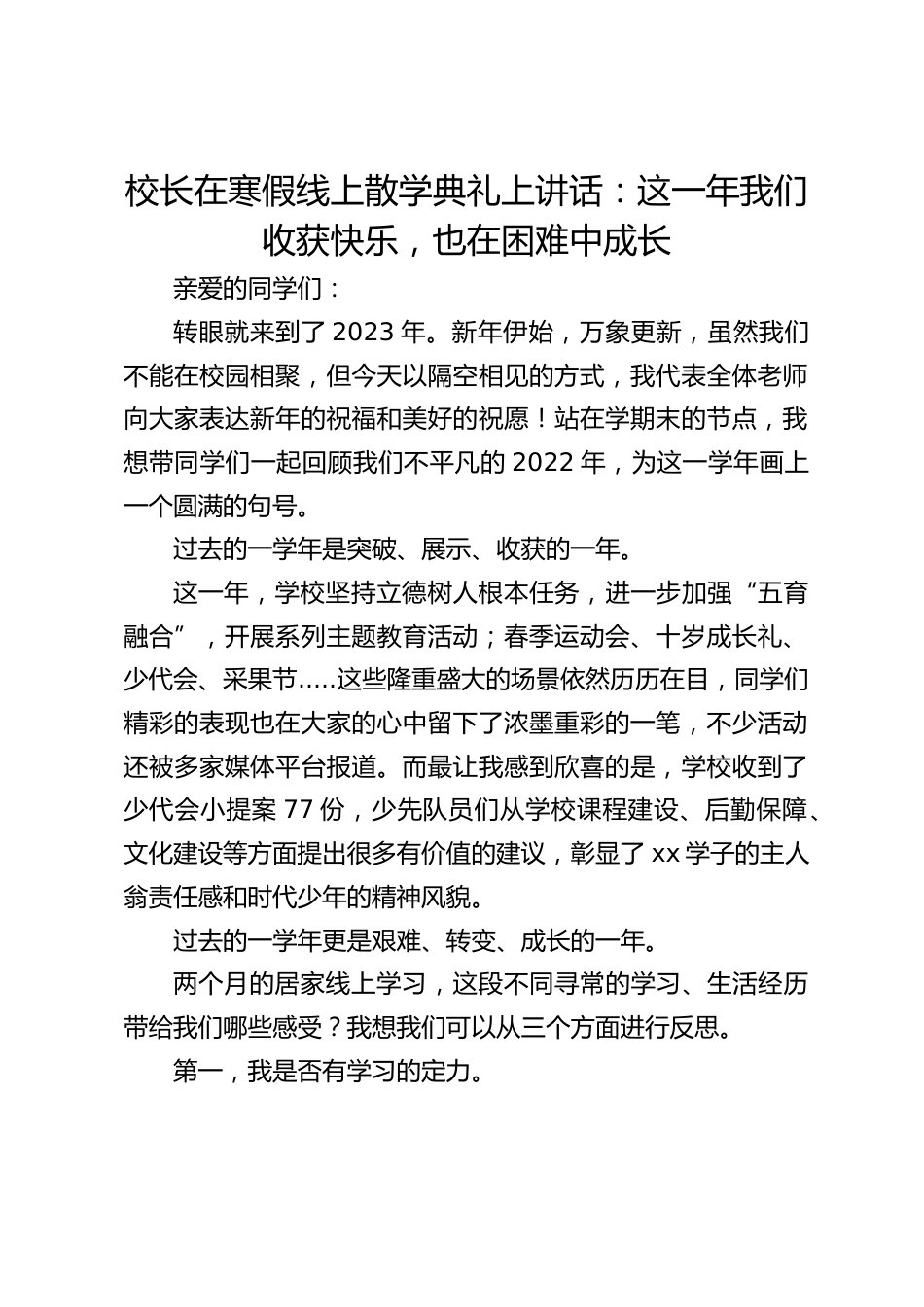 校长在寒假线上散学典礼上讲话:这一年我们收获快乐,也在困难中成长_第1页