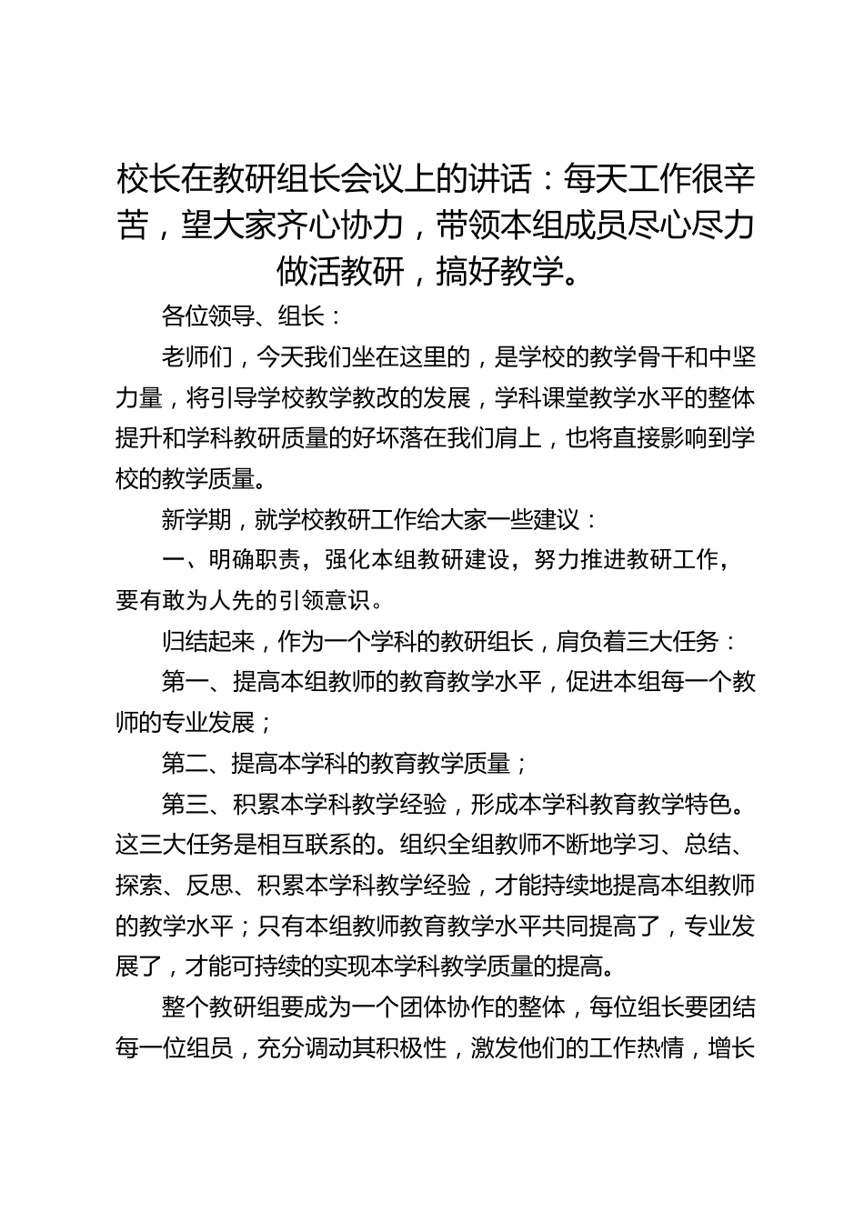 校长在教研组长会议上的讲话:每天工作很辛苦,望大家齐心协力,带领本组成员尽心尽力做活教研,搞好教学。_第1页