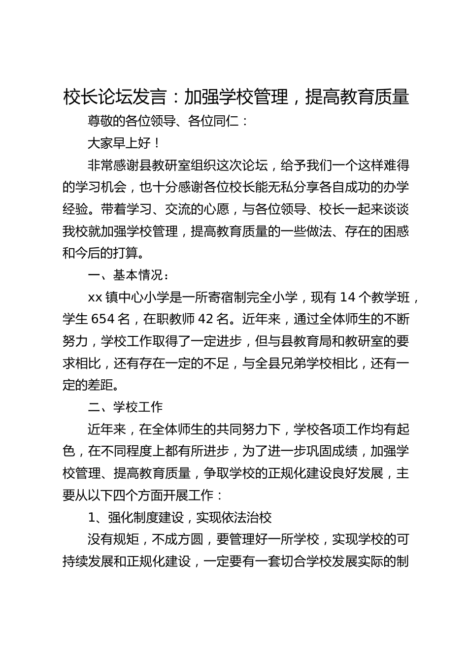 校长论坛发言:加强学校管理,提高教育质量_第1页