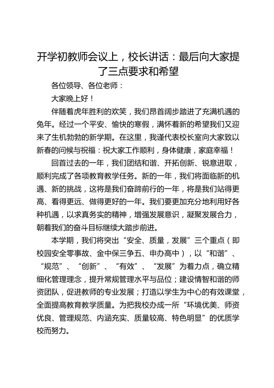 开学初教师会议上,校长讲话:最后向大家提了三点要求和希望_第1页