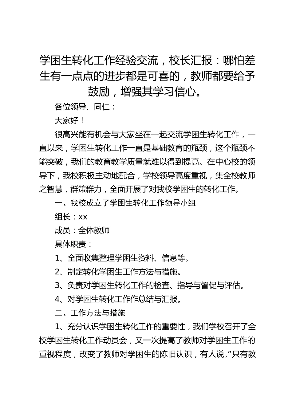 学困生转化工作经验交流,校长汇报:哪怕差生有一点点的进步都是可喜的,教师都要给予鼓励,增强其学习信心。_第1页