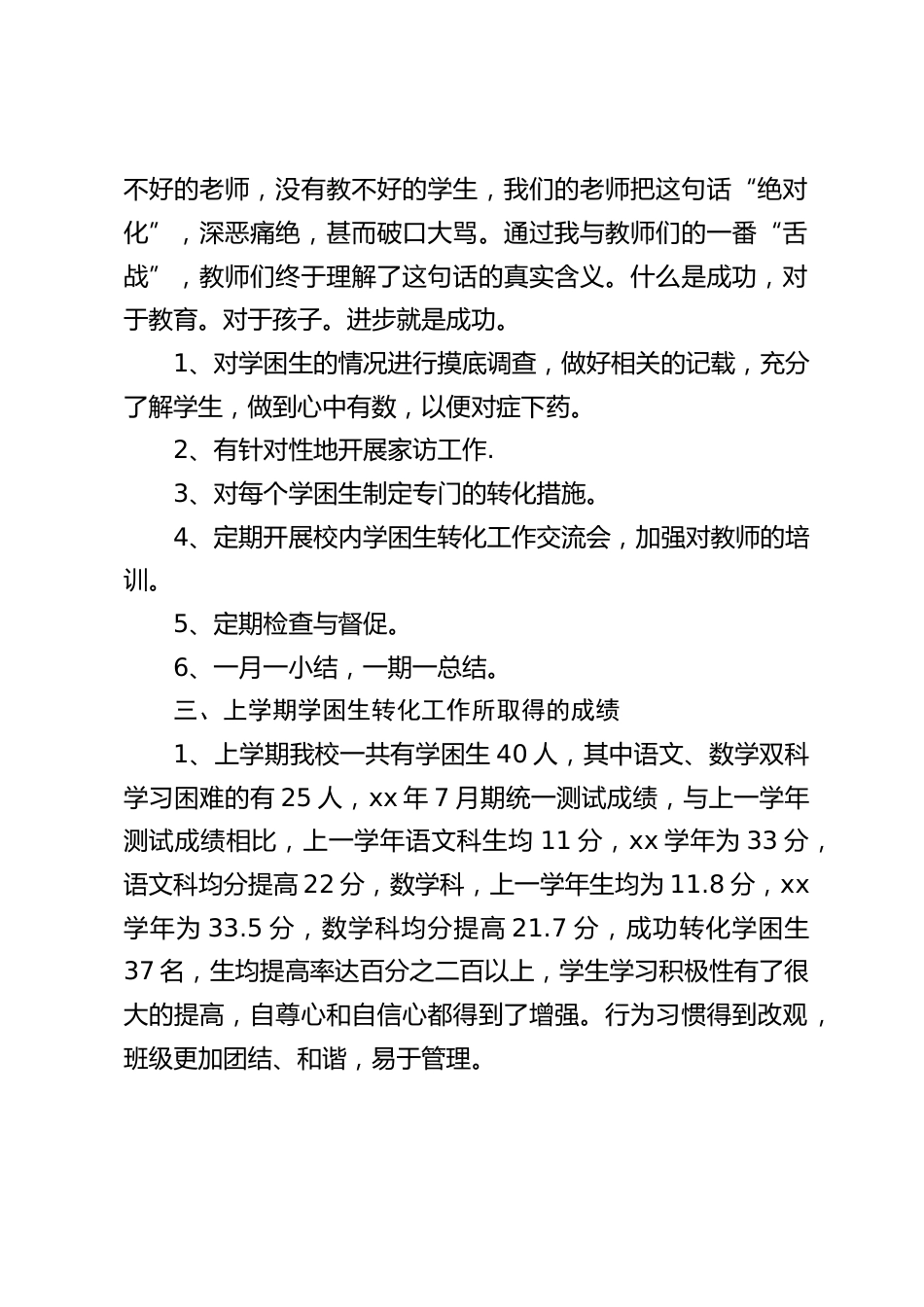 学困生转化工作经验交流,校长汇报:哪怕差生有一点点的进步都是可喜的,教师都要给予鼓励,增强其学习信心。_第2页
