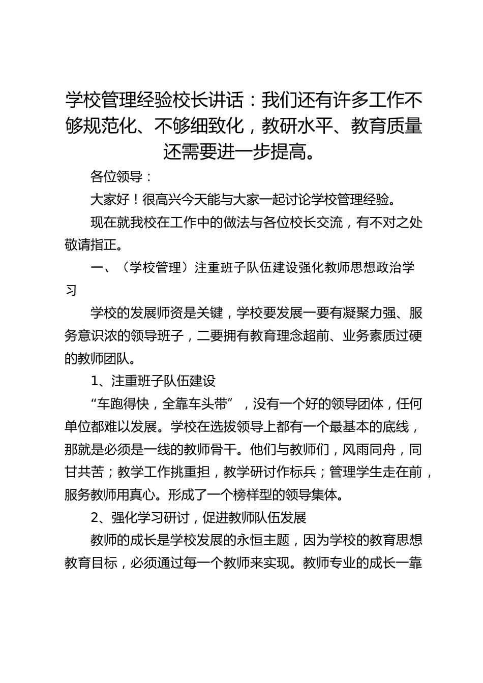 学校管理经验校长讲话:我们还有许多工作不够规范化、不够细致化,教研水平、教育质量还需要进一步提高。_第1页