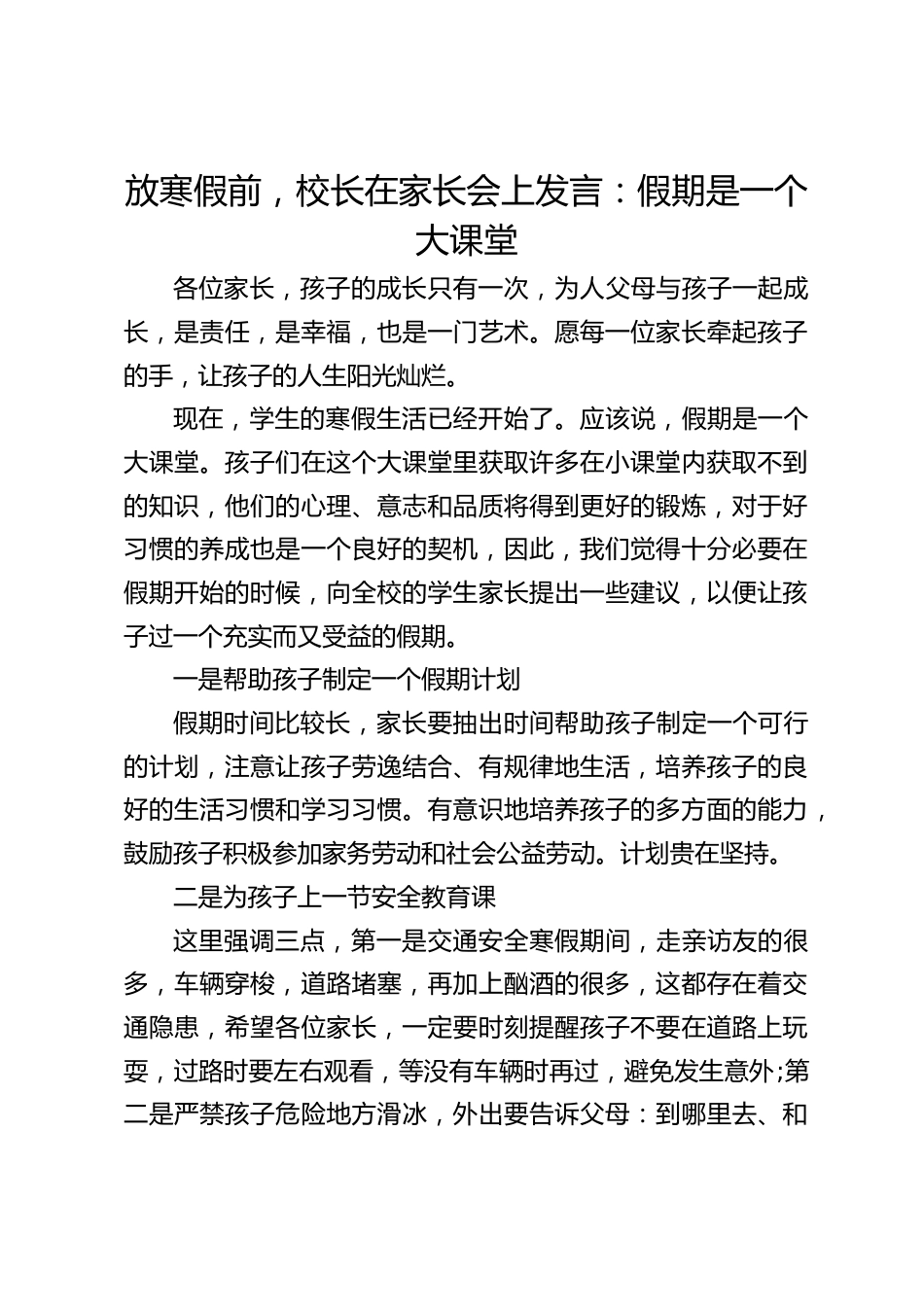 放寒假前,校长在家长会上发言:假期是一个大课堂_第1页