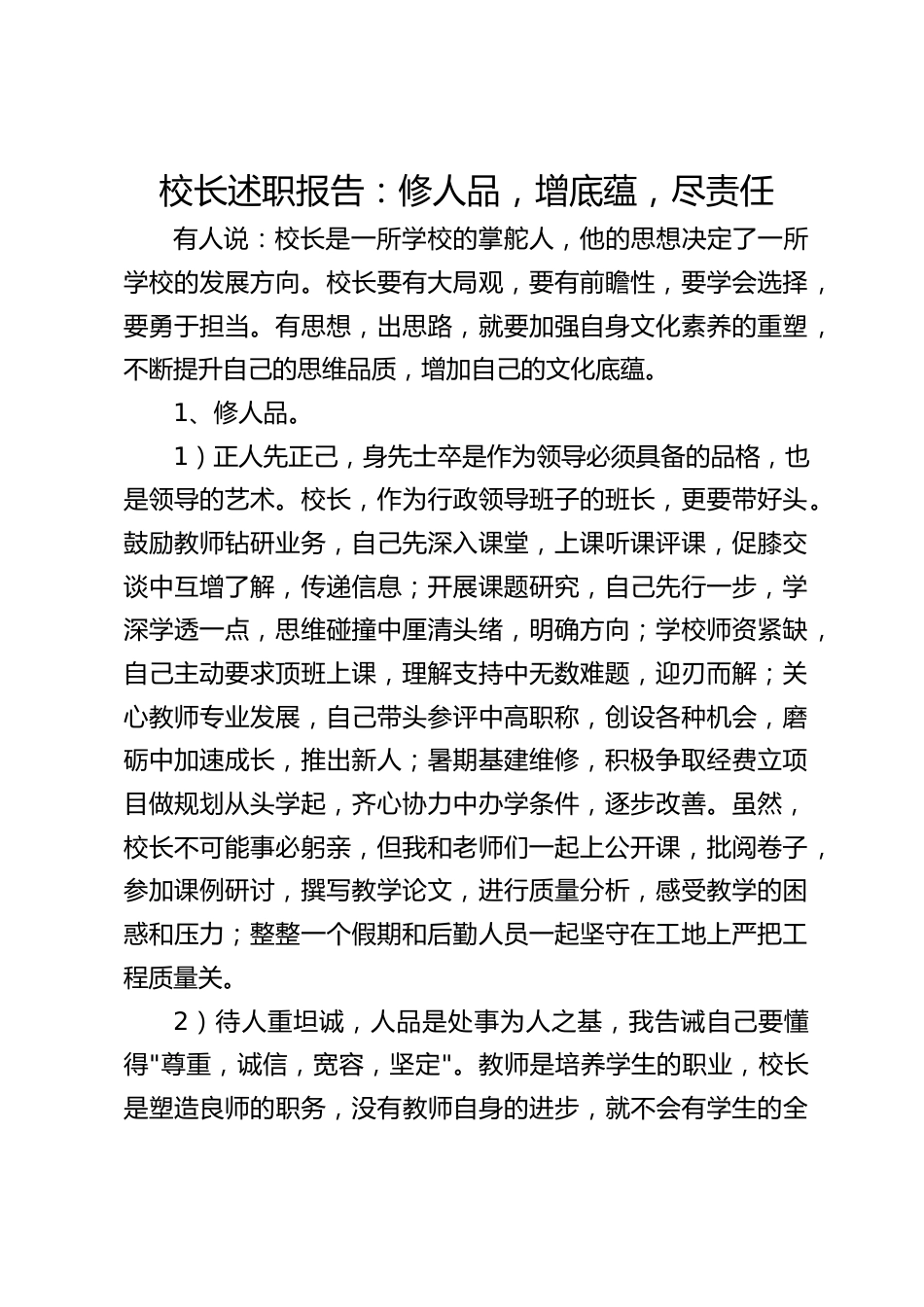 校长述职报告:修人品,增底蕴,尽责任_第1页