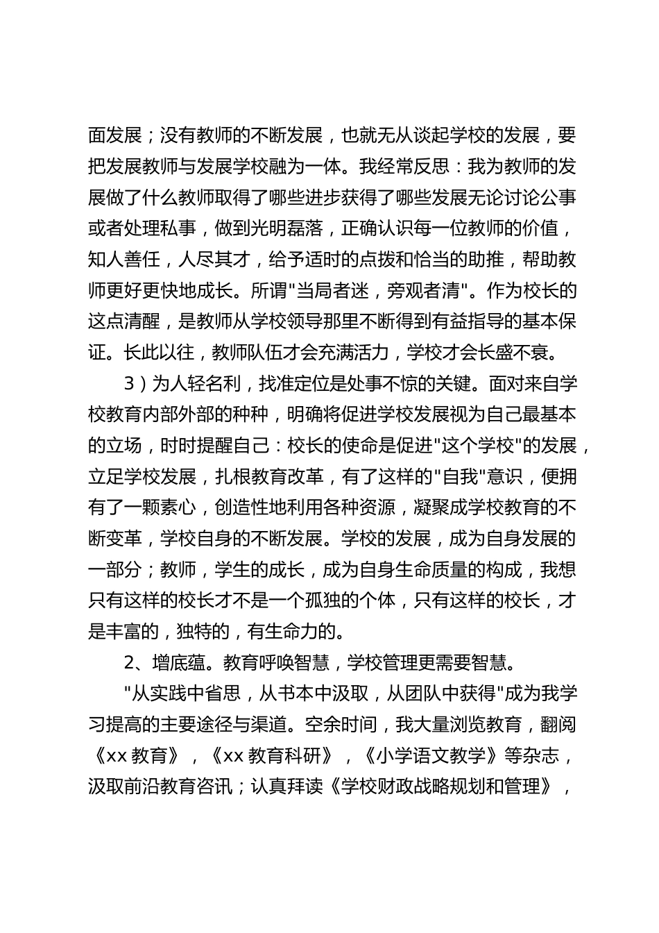校长述职报告:修人品,增底蕴,尽责任_第2页