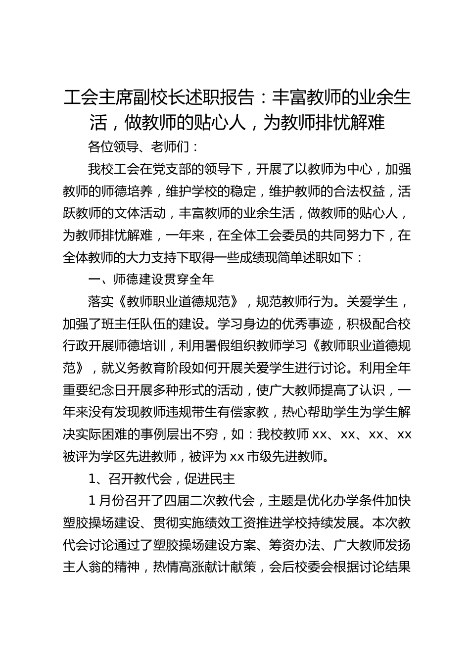 工会主席副校长述职报告:丰富教师的业余生活,做教师的贴心人,为教师排忧解难_第1页
