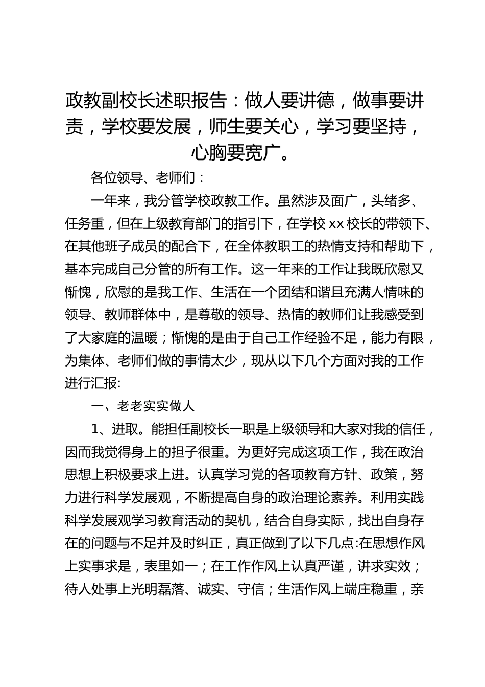 政教副校长述职报告:做人要讲德,做事要讲责,学校要发展,师生要关心,学习要坚持,心胸要宽广。_第1页