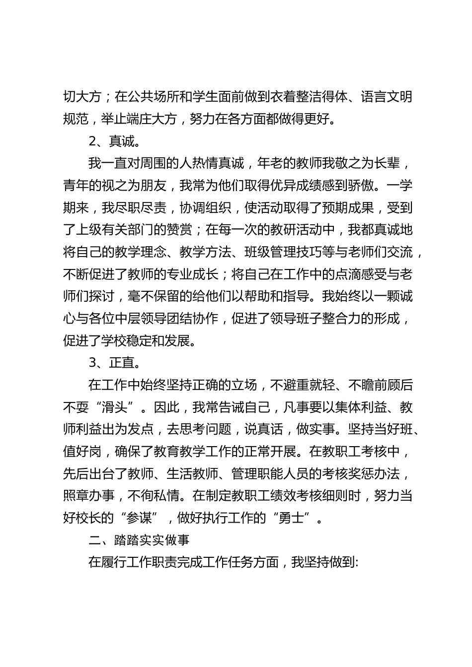 政教副校长述职报告:做人要讲德,做事要讲责,学校要发展,师生要关心,学习要坚持,心胸要宽广。_第2页