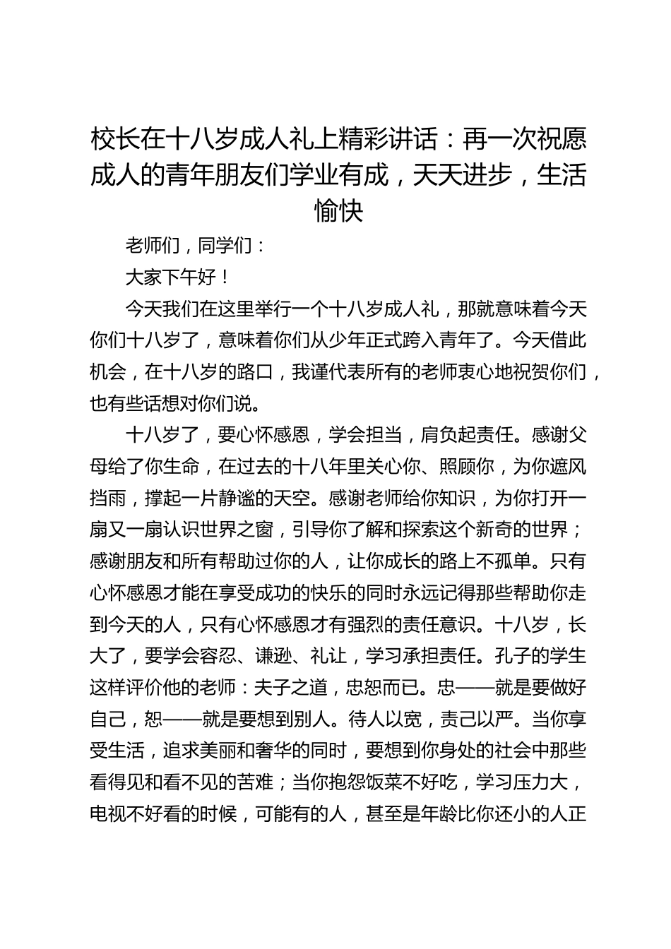 校长在十八岁成人礼上精彩讲话:再一次祝愿成人的青年朋友们学业有成,天天进步,生活愉快_第1页