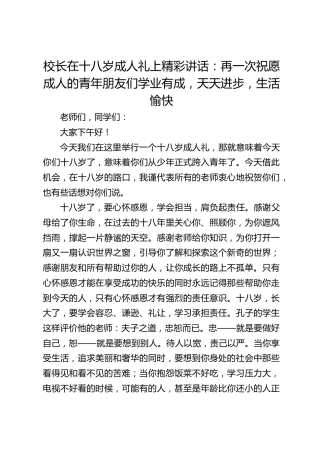 校长在十八岁成人礼上精彩讲话：再一次祝愿成人的青年朋友们学业有成，天天进步，生活愉快