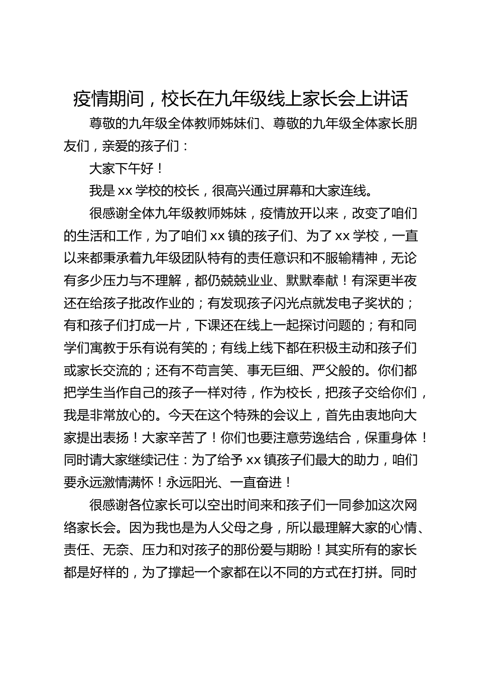 疫情期间,校长在九年级线上家长会上讲话_第1页