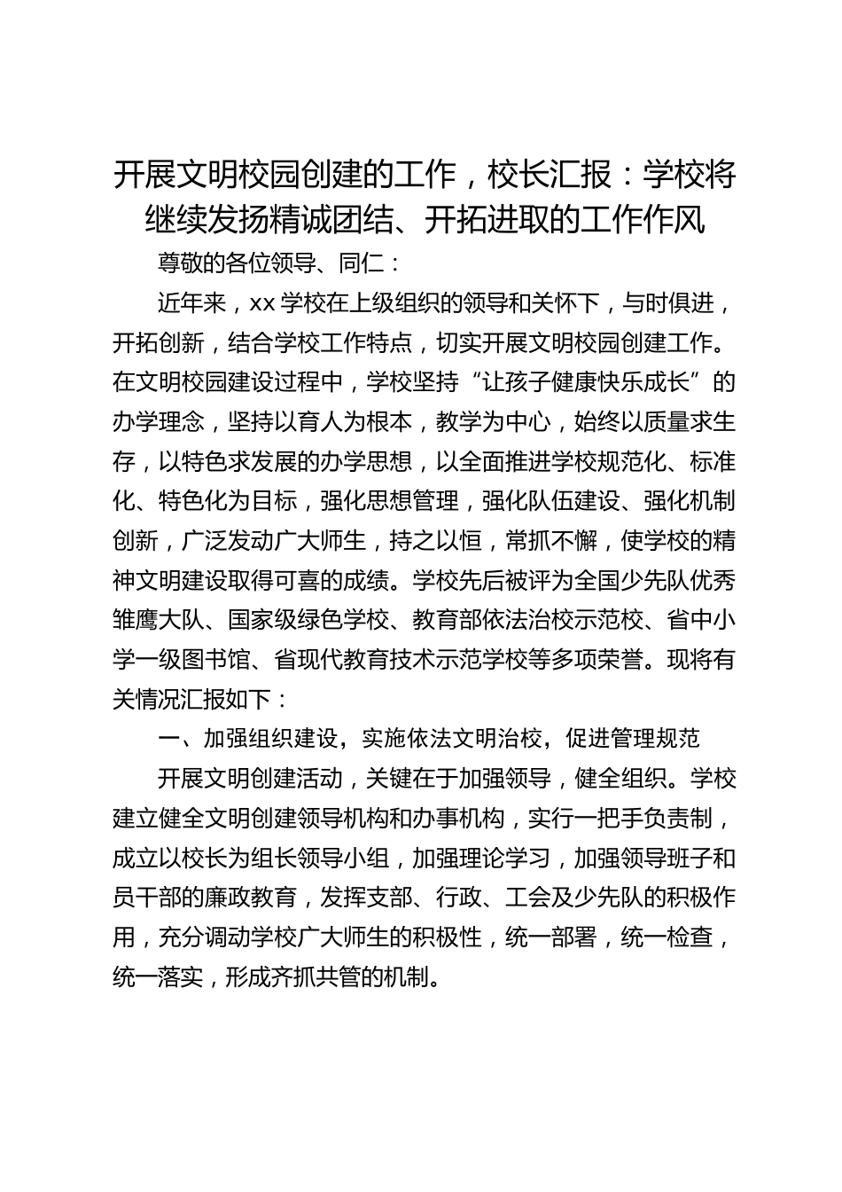开展文明校园创建的工作,校长汇报:学校将继续发扬精诚团结、开拓进取的工作作风_第1页
