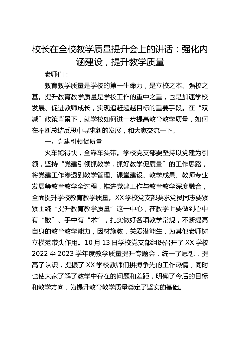 校长在全校教学质量提升会上的讲话:强化内涵建设,提升教学质量_第1页