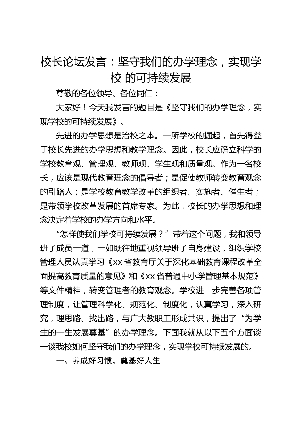 校长论坛发言:坚守我们的办学理念,实现学校 的可持续发展_第1页