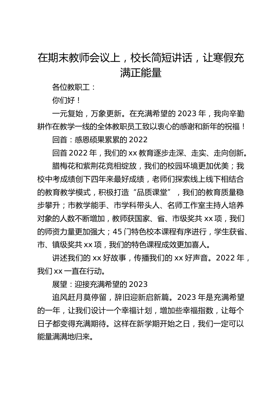 在期末教师会议上,校长简短讲话,让寒假充满正能量_第1页