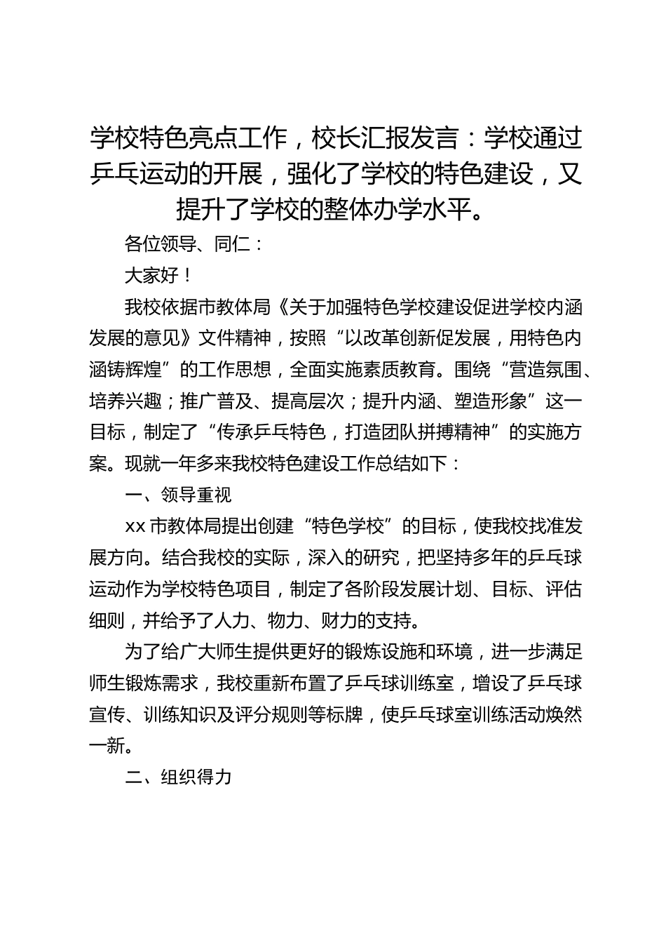 学校特色亮点工作,校长汇报发言:学校通过乒乓运动的开展,强化了学校的特色建设,又提升了学校的整体办学水平。_第1页