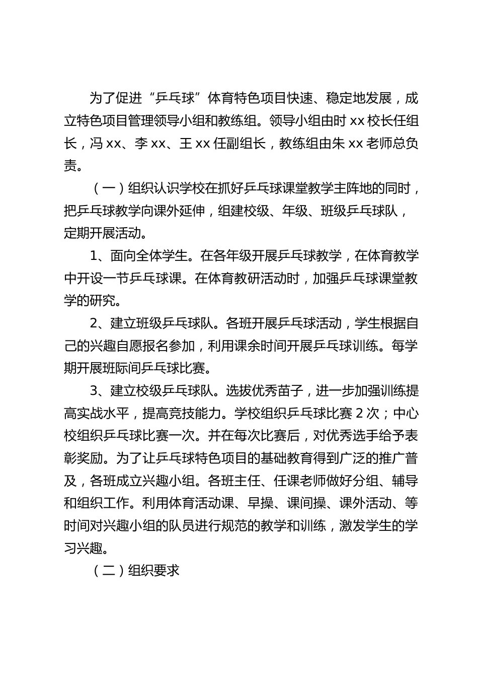 学校特色亮点工作,校长汇报发言:学校通过乒乓运动的开展,强化了学校的特色建设,又提升了学校的整体办学水平。_第2页