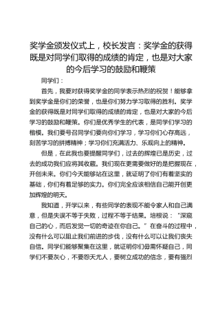 奖学金颁发仪式上，校长发言：奖学金的获得既是对同学们取得的成绩的肯定，也是对大家的今后学习的鼓励和鞭策