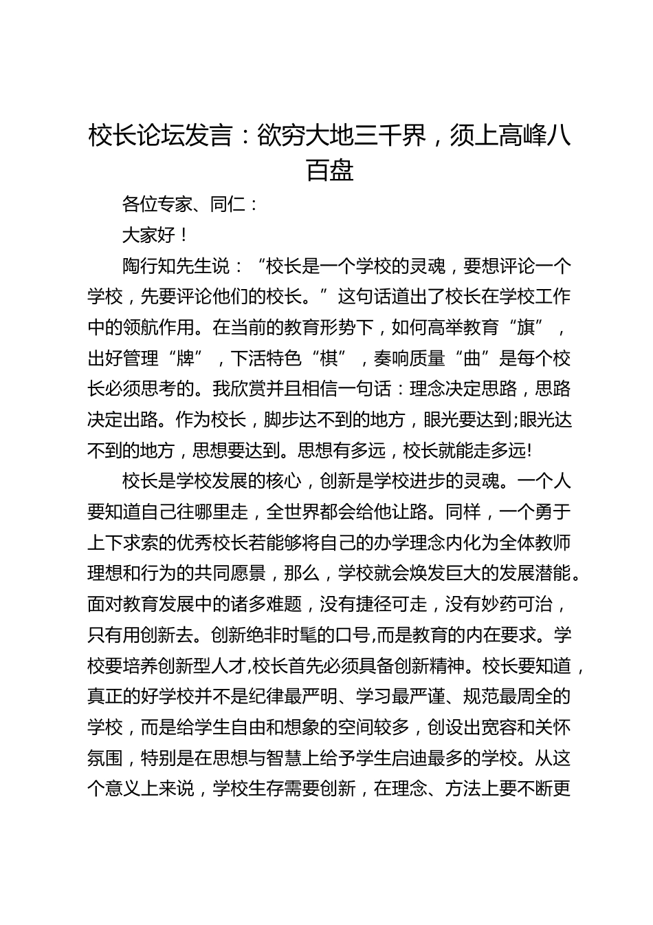 校长论坛发言:欲穷大地三千界,须上高峰八百盘_第1页