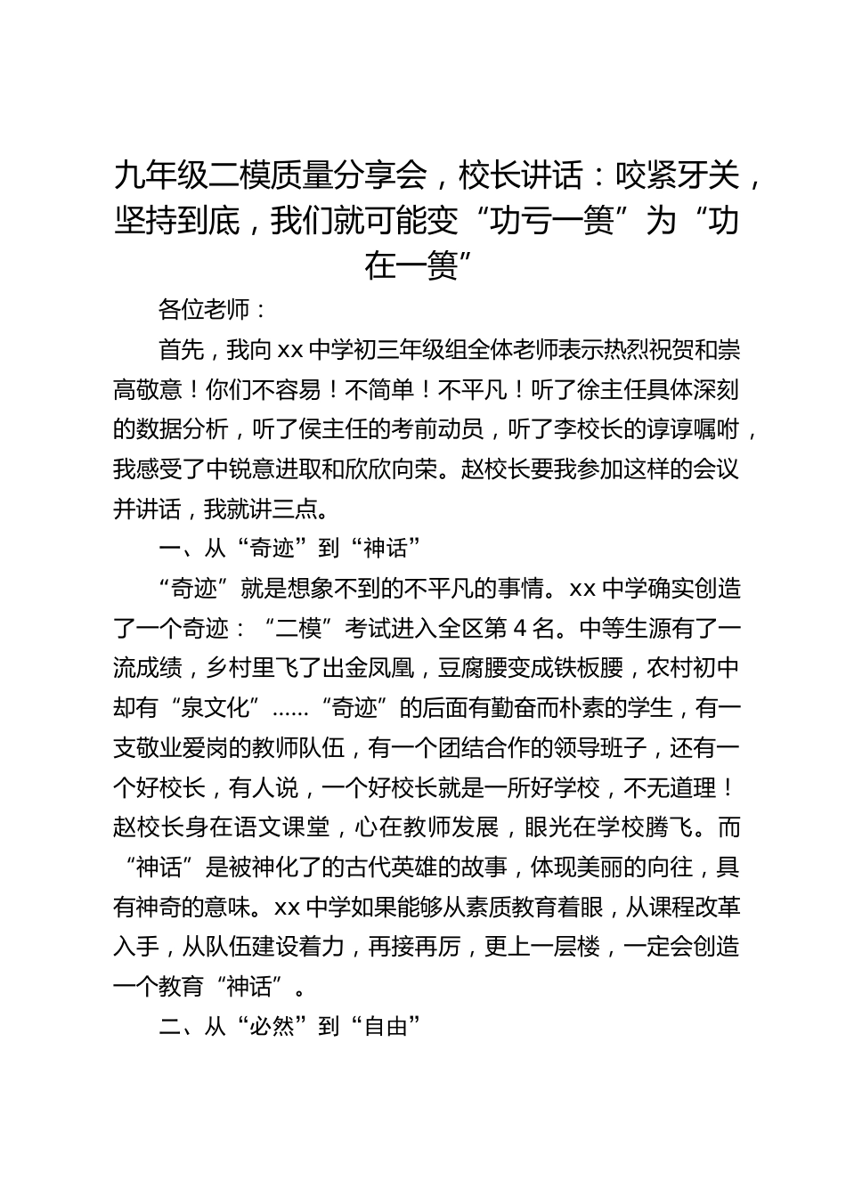 九年级二模质量分享会,校长讲话:咬紧牙关,坚持到底,我们就可能变“功亏一篑”为“功在一篑”_第1页