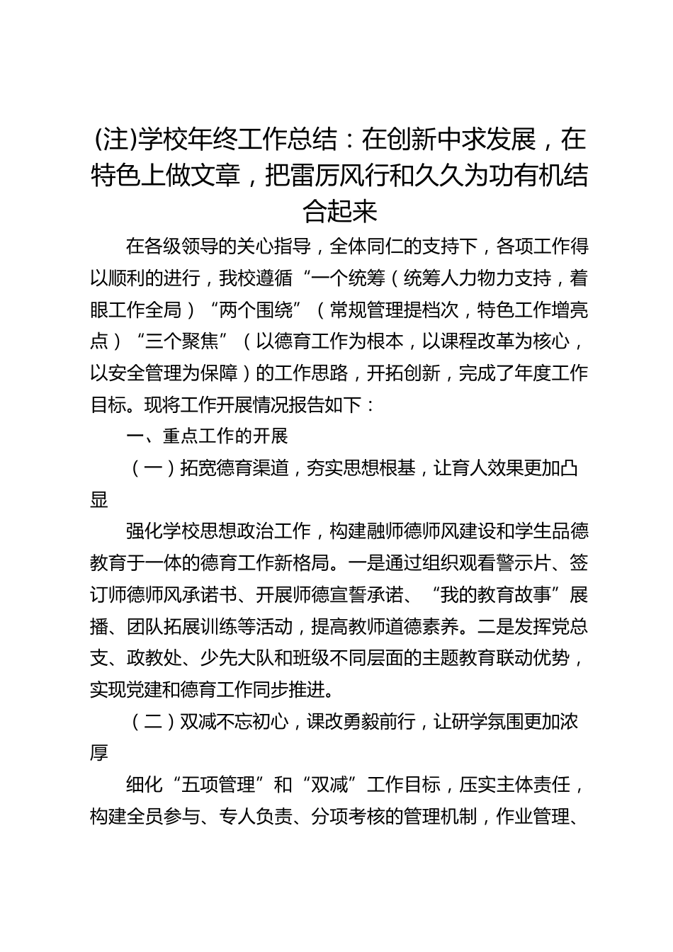 (注)学校年终工作总结:在创新中求发展,在特色上做文章,把雷厉风行和久久为功有机结合起来_第1页