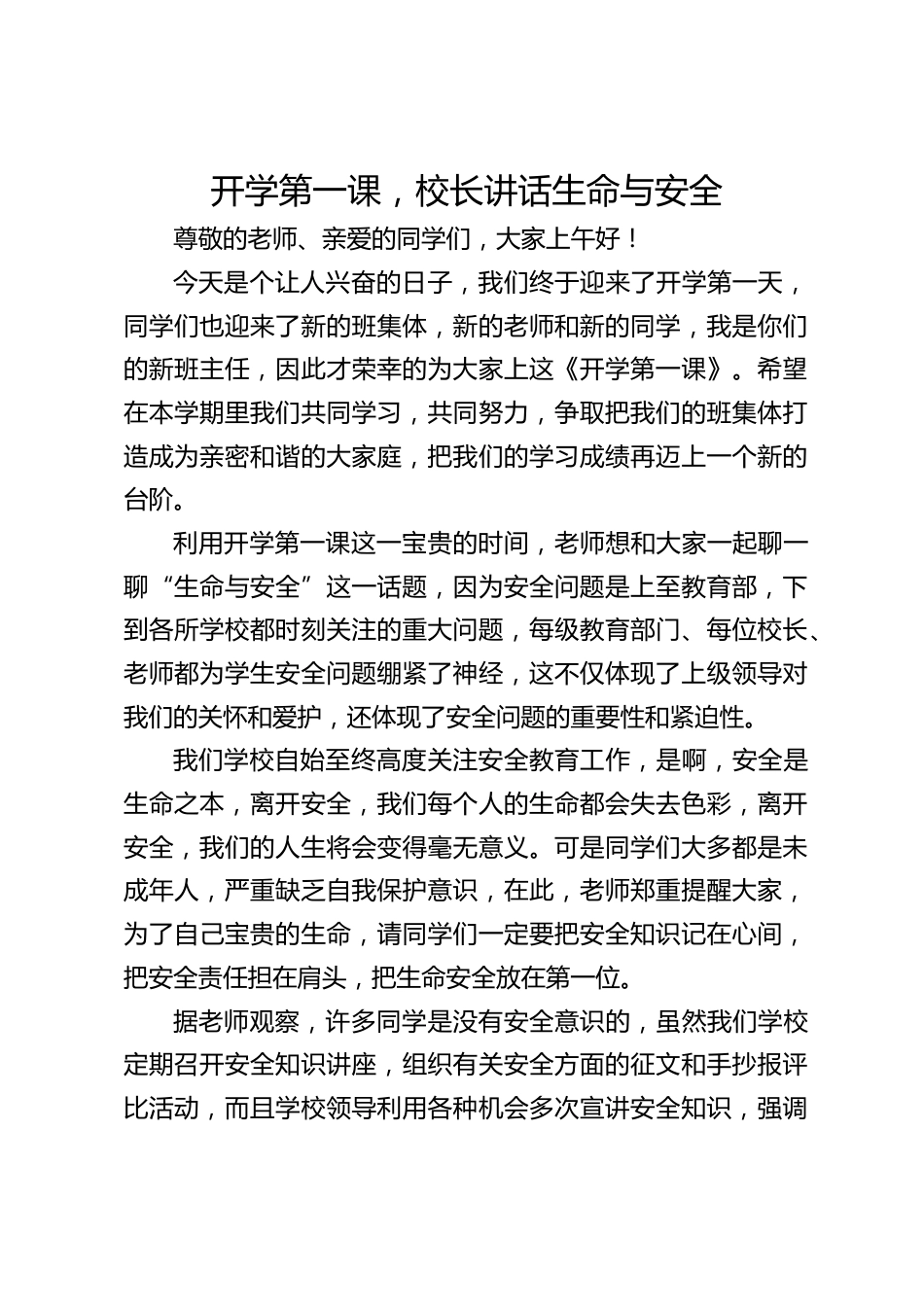 开学第一课,校长讲话生命与安全_第1页