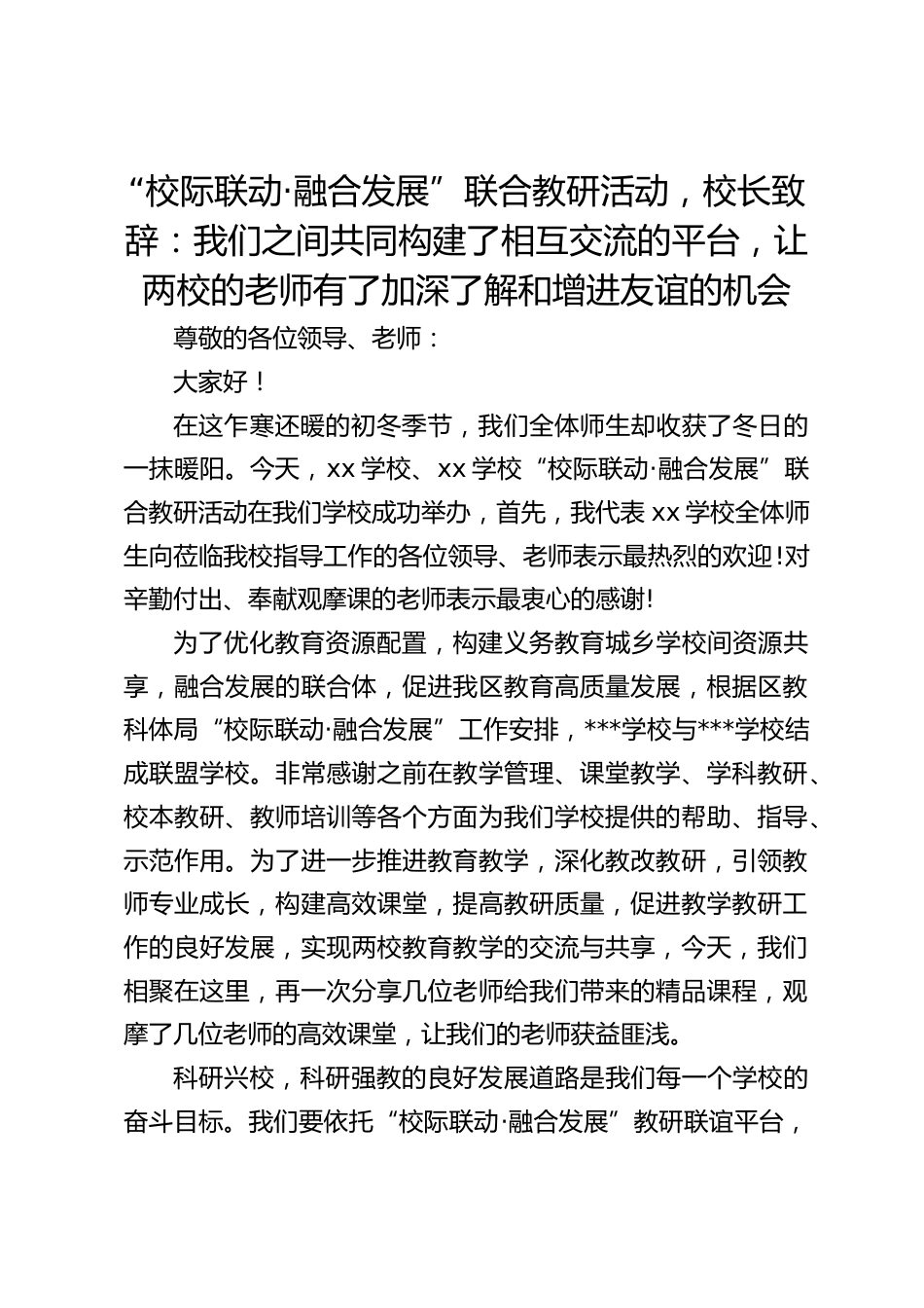 “校际联动·融合发展”联合教研活动,校长致辞:我们之间共同构建了相互交流的平台,让两校的老师有了加深了解和增进友谊的机会_第1页