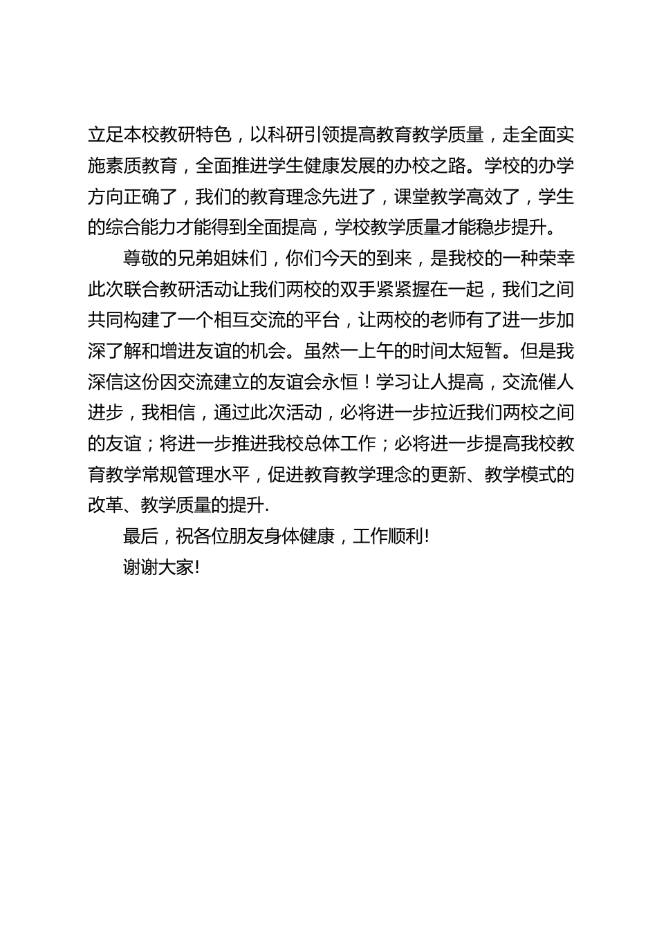 “校际联动·融合发展”联合教研活动,校长致辞:我们之间共同构建了相互交流的平台,让两校的老师有了加深了解和增进友谊的机会_第2页