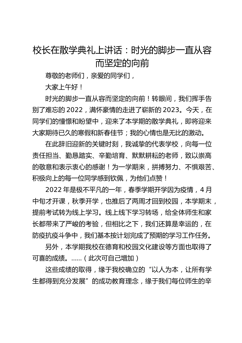 校长在散学典礼上讲话:时光的脚步一直从容而坚定的向前_第1页