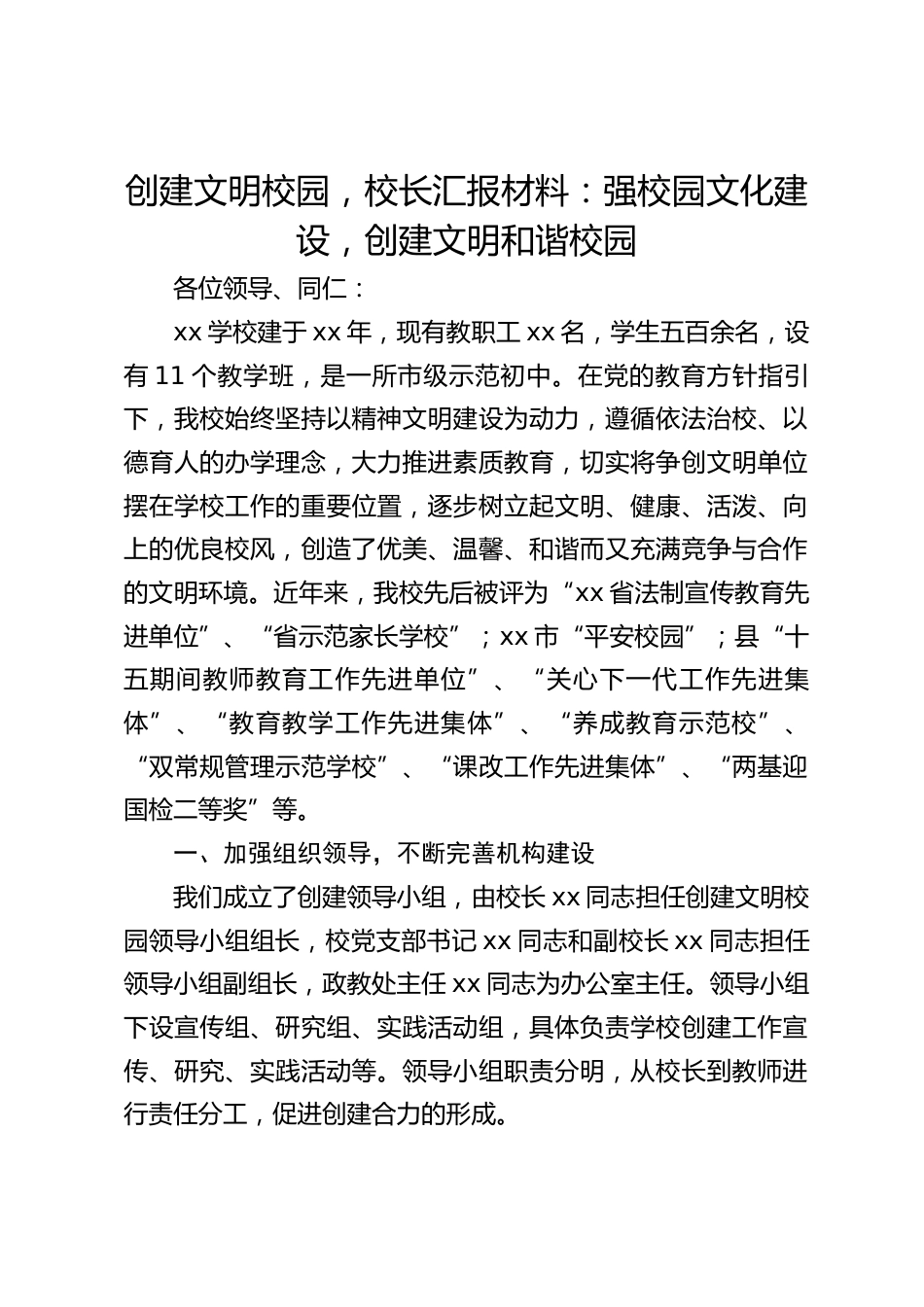 创建文明校园,校长汇报材料:强校园文化建设,创建文明和谐校园_第1页