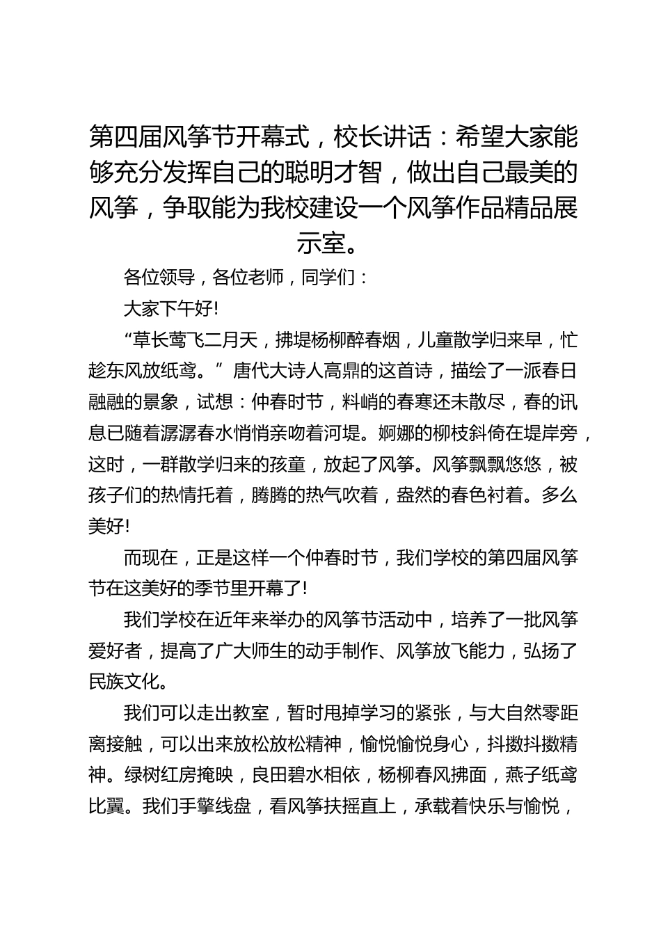 第四届风筝节开幕式,校长讲话:希望大家能够充分发挥自己的聪明才智,做出自己最美的风筝,争取能为我校建设一个风筝作品精品展示室。_第1页