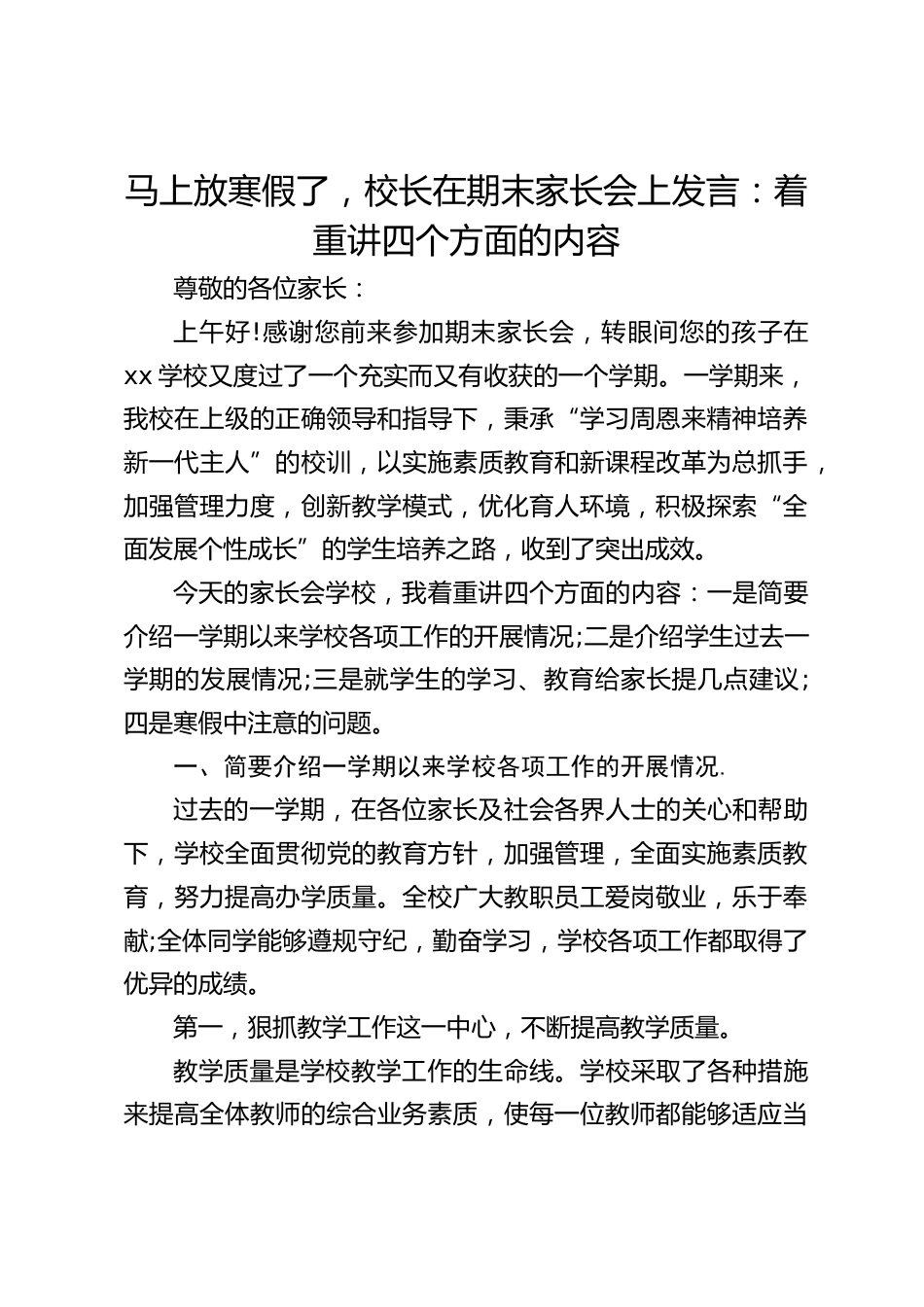 马上放寒假了,校长在期末家长会上发言:着重讲四个方面的内容_第1页