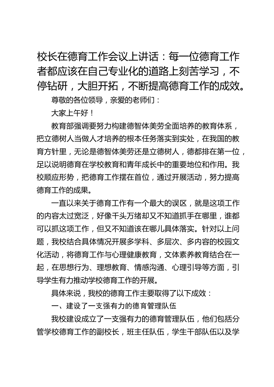 校长在德育工作会议上讲话:每一位德育工作者都应该在自己专业化的道路上刻苦学习,不停钻研,大胆开拓,不断提高德育工作的成效。_第1页