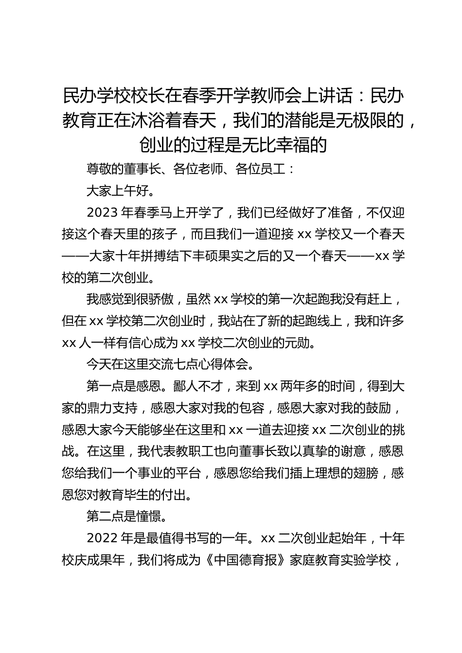 民办学校校长在春季开学教师会上讲话:民办教育正在沐浴着春天,我们的潜能是无极限的,创业的过程是无比幸福的_第1页