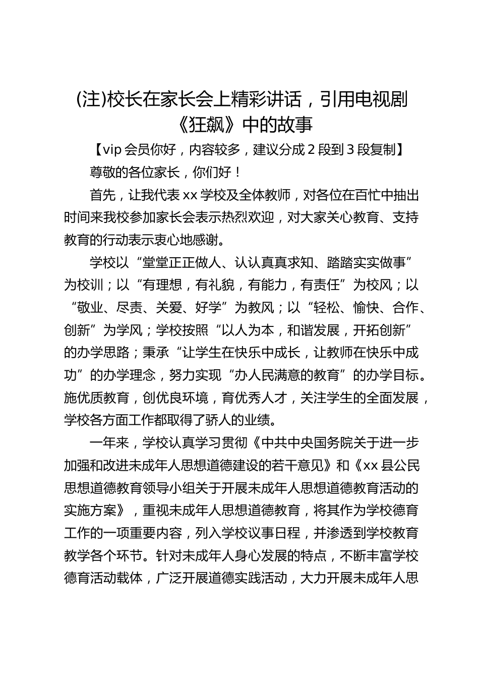 (注)校长在家长会上精彩讲话,引用电视剧《狂飙》中的故事_第1页