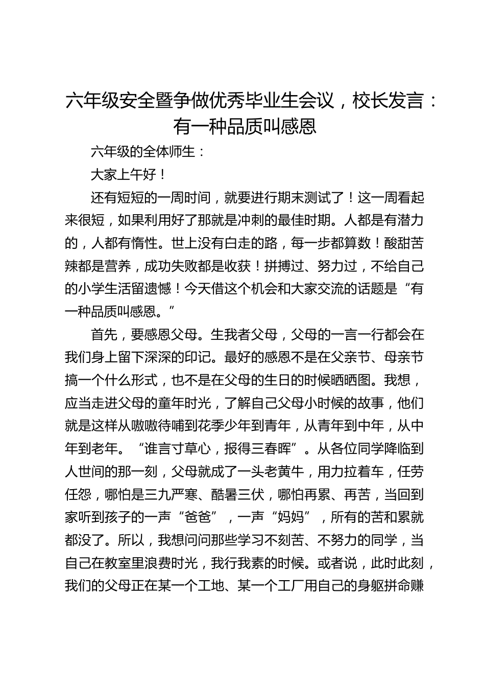 六年级安全暨争做优秀毕业生会议,校长发言:有一种品质叫感恩_第1页