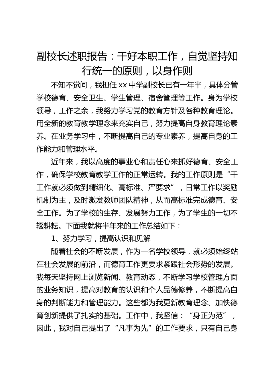 副校长述职报告:干好本职工作,自觉坚持知行统一的原则,以身作则_第1页