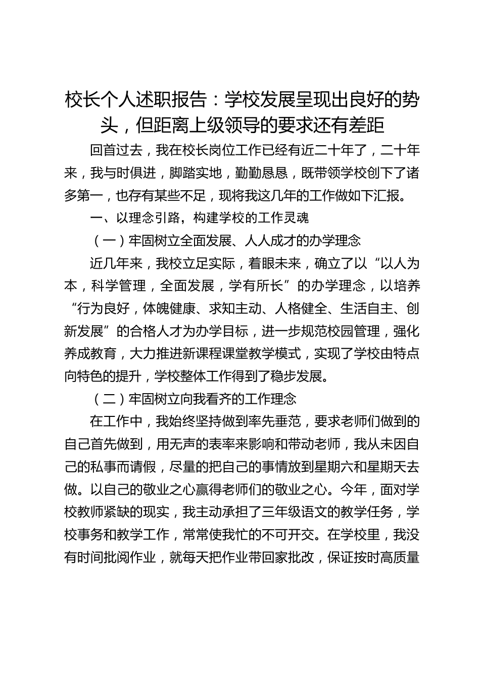 校长个人述职报告:学校发展呈现出良好的势头,但距离上级领导的要求还有差距_第1页