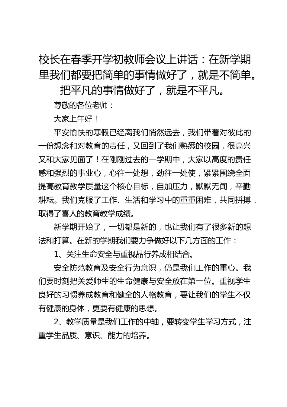 校长在春季开学初教师会议上讲话:在新学期里我们都要把简单的事情做好了,就是不简单。把平凡的事情做好了,就是不平凡。_第1页