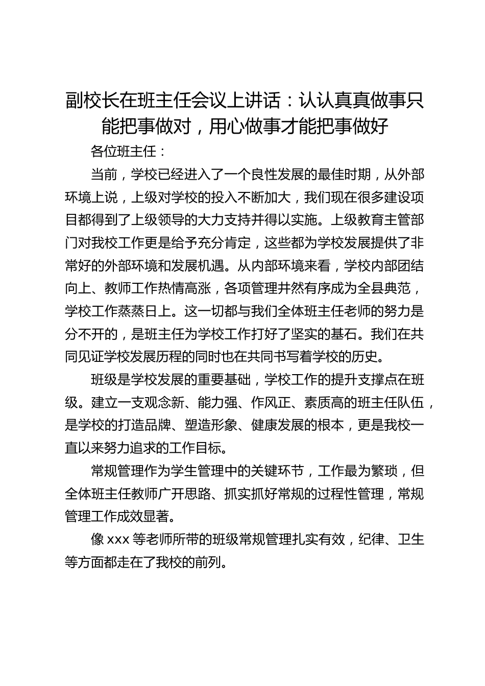 副校长在班主任会议上讲话:认认真真做事只能把事做对,用心做事才能把事做好_第1页