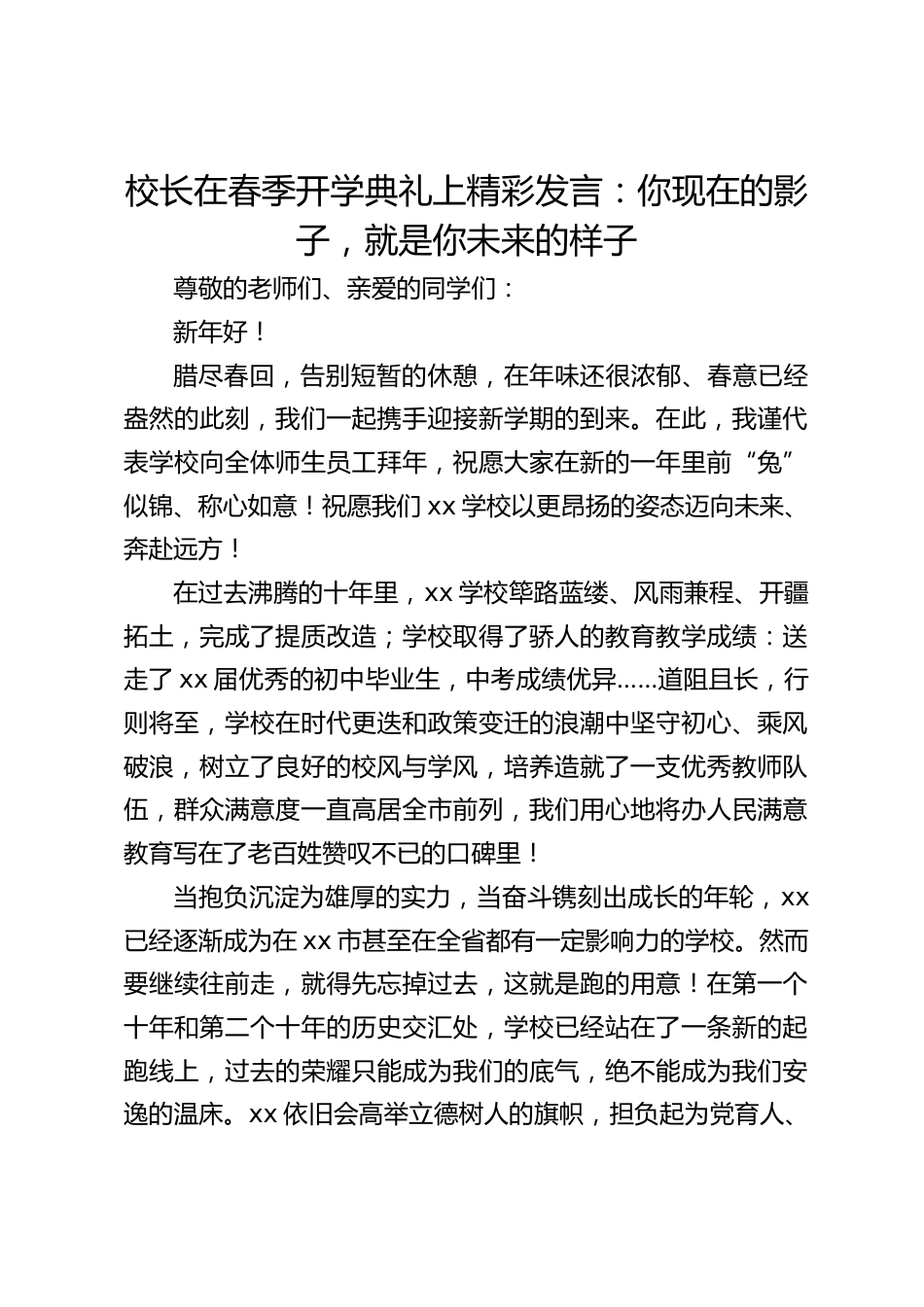 校长在春季开学典礼上精彩发言:你现在的影子,就是你未来的样子_第1页
