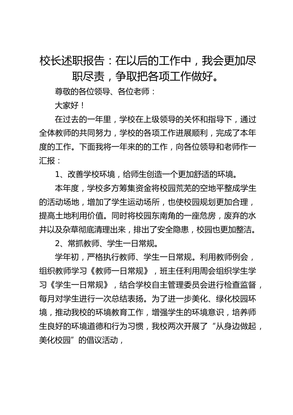 校长述职报告:在以后的工作中,我会更加尽职尽责,争取把各项工作做好。_第1页