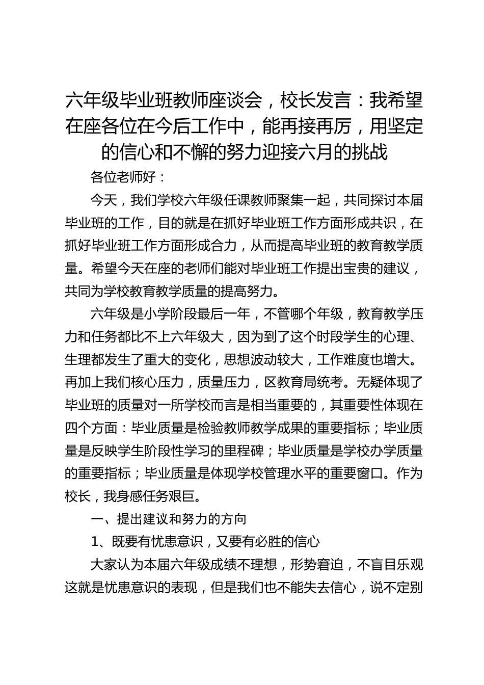 六年级毕业班教师座谈会,校长发言:我希望在座各位在今后工作中,能再接再厉,用坚定的信心和不懈的努力迎接六月的挑战_第1页